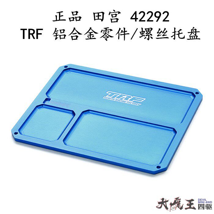 进口田宫42292 四驱车 模型工具 TRF 铝合金零件/螺丝托盘 收纳
