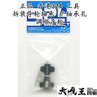 田宫香港324工具装拆导轮轴承拆轴承工具针对田宫导轮 调顺导轮