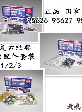进口田宫95626 95627 95628四驱车复刻版 JR复古经典调校配件套装