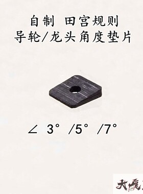 自制田宫15459 四驱车配件 雪糕条改碳纤维 角度垫片5度/7度/3度