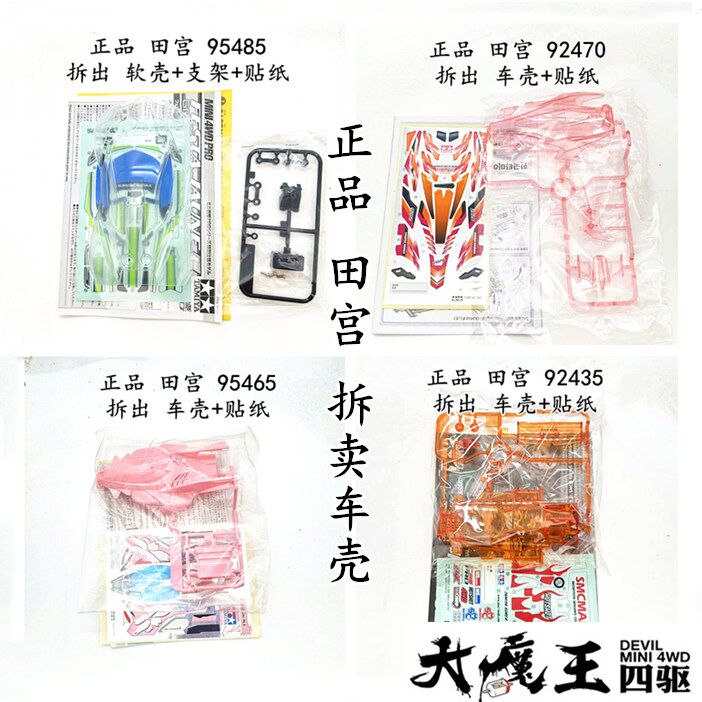进口 田宫92470 四驱车 配件 拆卖 车壳 贴纸 支架 软壳 合集