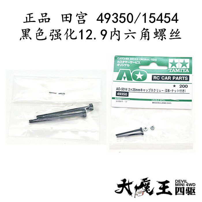 进口田宫49350/15454四驱车配件黑色强化12.9内六角螺丝25mm/30mm