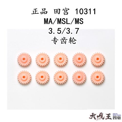 进口 田宫 10311 四驱车 配件 MA MS专用齿轮/粉齿(3.5/3.7) 现货