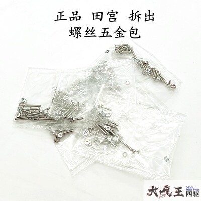 田宫四驱车螺丝包各类五金