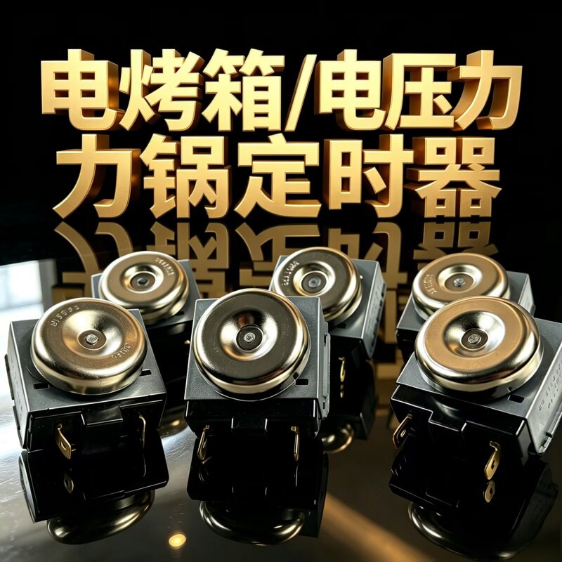 电压力锅定时器配件30/60/90分钟电烤箱空气炸锅机械控制定时开关