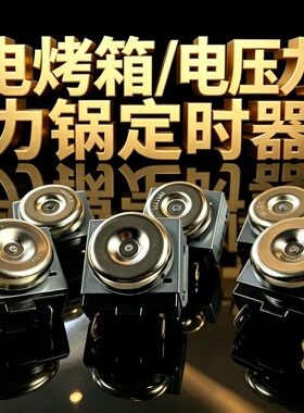 电压力锅定时器配件30/60/90分钟电烤箱空气炸锅机械控制定时开关