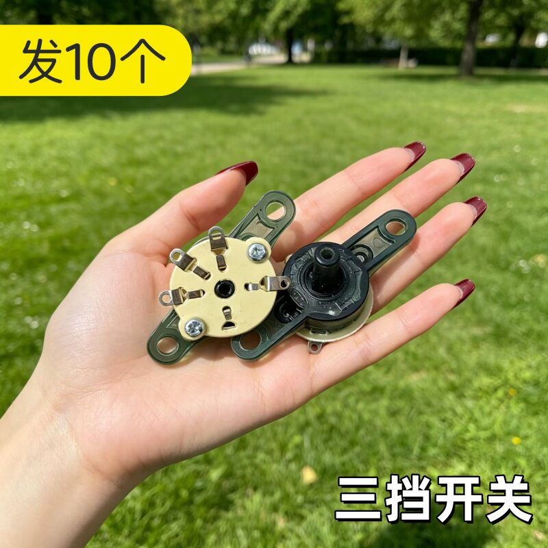 电风扇档位开关配件壁扇鸿运扇台扇调速开关电源切档档位开关三档
