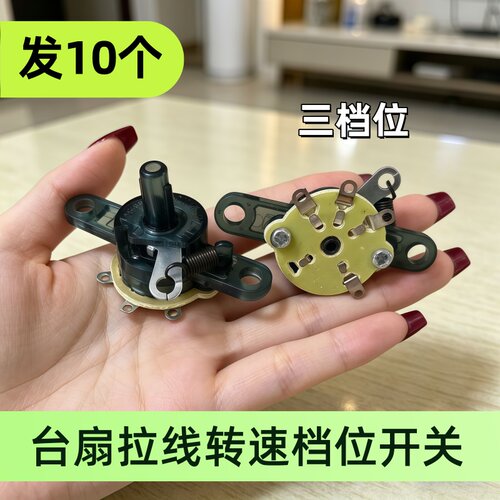 电风扇壁扇档位开关配件台扇调速器调速开关拉线转速器控制器三挡