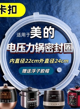 适用美的电压力锅 密封圈皮圈硅胶圈MY-CS6018P  CS6029P CS6039P