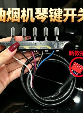 美的抽油烟机按键开关CXW-200-DJ105/DJ103S/216新款琴键按钮开关