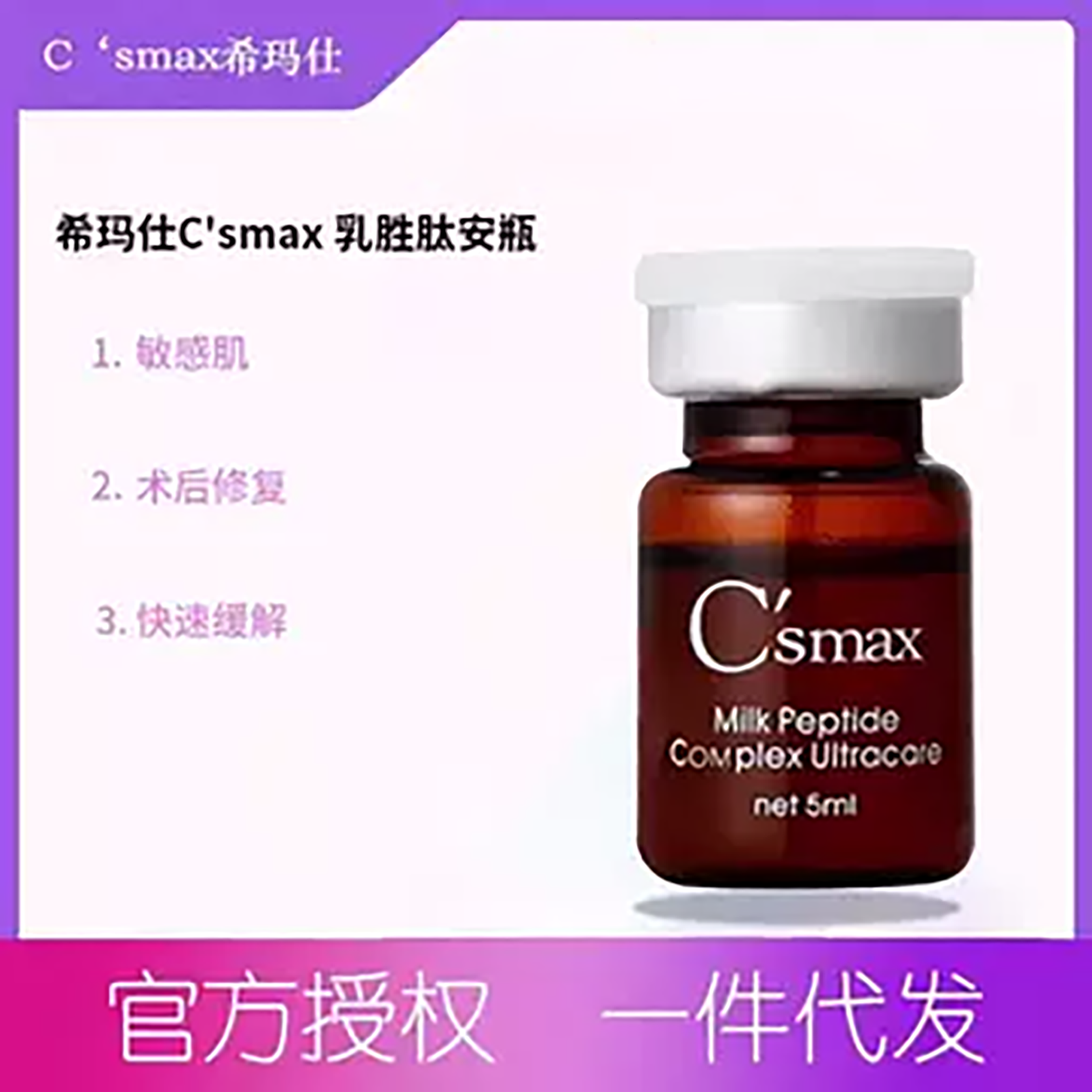 胜肽安瓶敏感肌牛乳中提取台湾