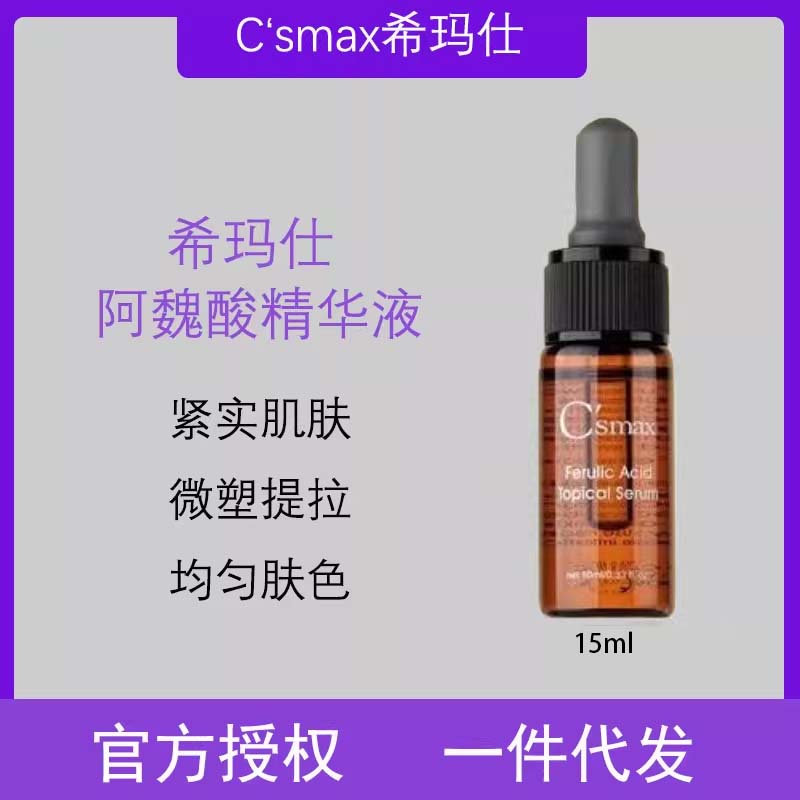 台版C'smax希玛仕阿魏酸精华15ml透亮少女肌焕白美肌抗氧紧实肌肤图片