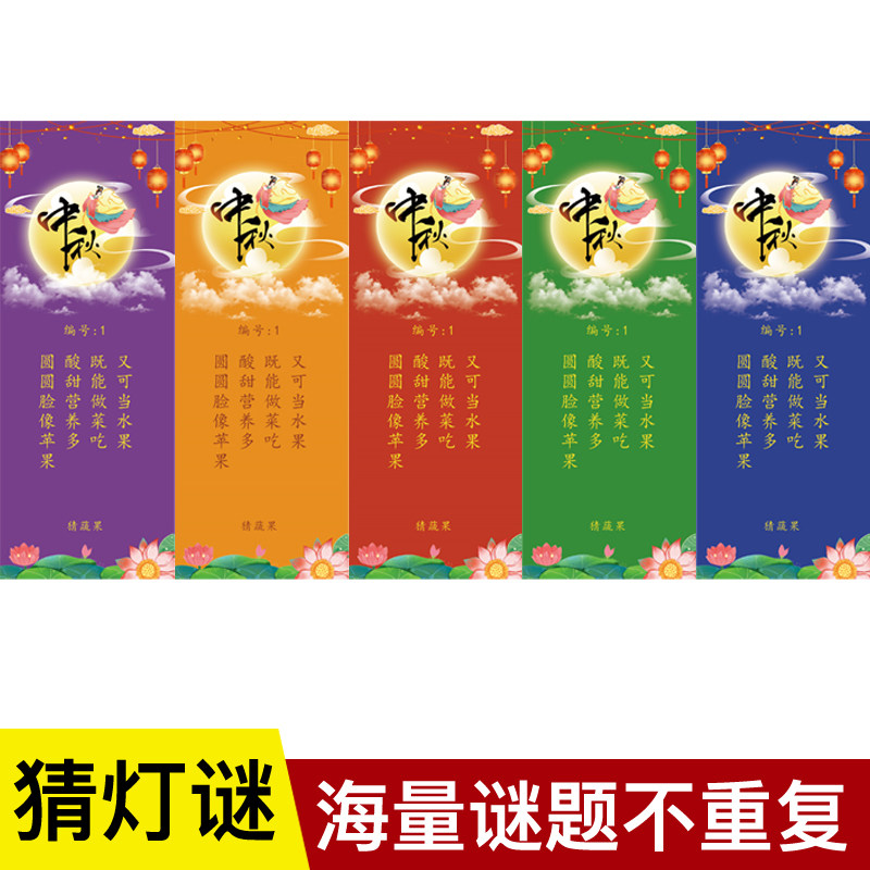 中秋节活动布置装饰幼儿园儿童猜灯谜灯笼挂纸道具猜字谜语条卡片