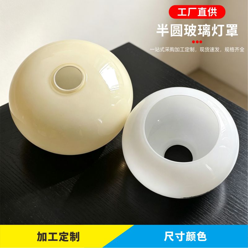 奶白浅黄色半圆球形E27灯头上下开口玻璃灯罩外壳台灯吊灯配件DIY