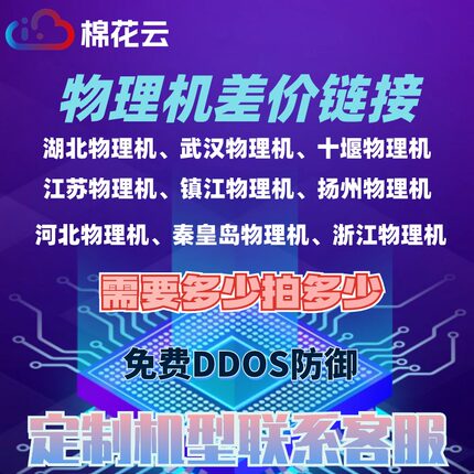 棉花云物理机定制差价链接