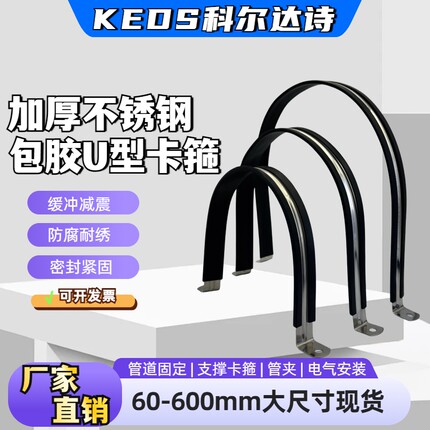 科尔达诗U型不锈钢管道紧固墙箍胶条卡扣密封卡箍耐腐减震骑马卡