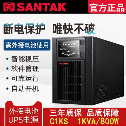 山特SANTAK在线式UPS电源C1KS长效机1000VA 800W监控机房稳压延时