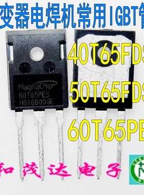 40T65FDSC 50T65FDSC 60T65PES FESC 逆变器电焊机常用IGBT三极管