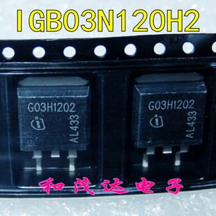 IGB03N120H2 G03H1202 贴片TO-263 场效应管IGBT管1200V3A 可直拍