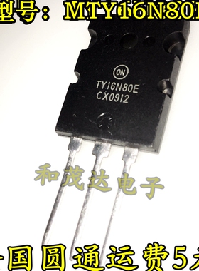 MTY16N80E 全新现货 TY16N80E TO-264 场效应MOS管800V16A 可直拍