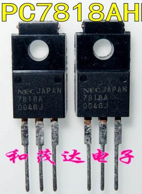 全新 7818A 直插TO-220F塑封三端稳压管 UPC7818AHF 进口原装正品