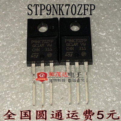 进口 P9NK70ZFP STP9NK70ZFP 9N70 场效应MOS管 全新原装 可直拍