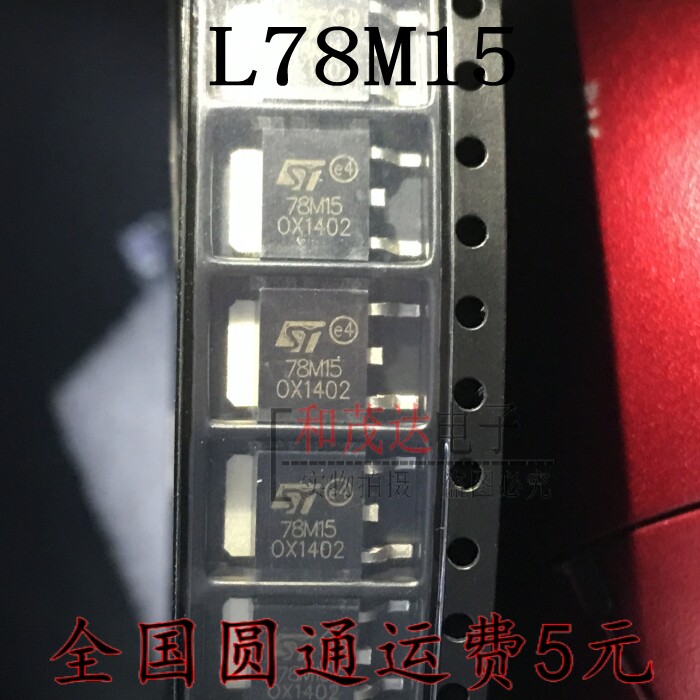 全新78M15 L78M15 LM7815 三端稳压器15V/0.5A SOT-252 10只10元