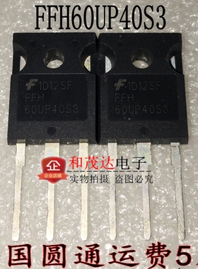 FFH60UP40S3 60UP40S3 60A 400V 全新现货 场效应管 TO-247可直拍