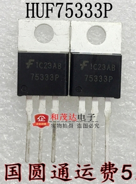 HUF75333P3 75333P MOS场效应管 66A 55V TO-220 全新现货 可直拍