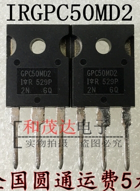 GPC50MD2 IRGPC50MD2 TO-247 IGBT管 全新现货 实物拍摄可直拍