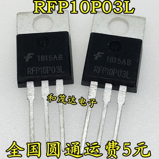 RFP10P03L 10P03L P沟道 MOS场效应管 -30V -10A TO-220