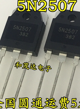 5N2507 全新现货 TO-3P 250V 50A 实物拍摄 可直拍