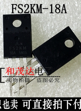 FS2KM-18A TO-220 场效应MOS管 全新现货 实物拍摄 可直拍