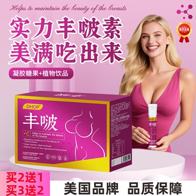 DHOP进口丰啵因子素胸部丰胶囊木瓜葛根美韵霜御丰膏丸大增满神器