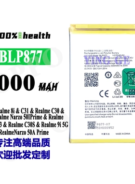 适用OPPO Realme 8i/C30/C33/9i全新手机电池BLP877工厂外贸