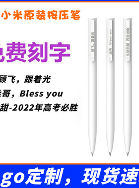 小米中性笔办公按压式米家签字笔学生圣诞巨能写中考必胜刻字logo