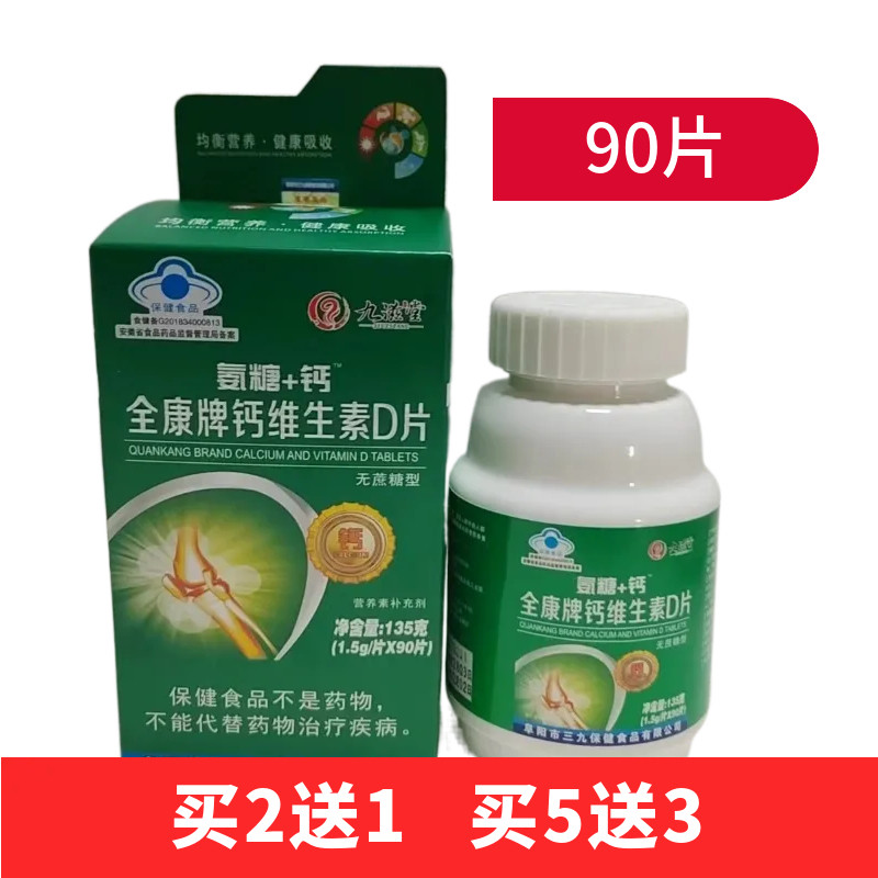 全康无糖钙维生素D90片成人中钙铁锌/钙镁