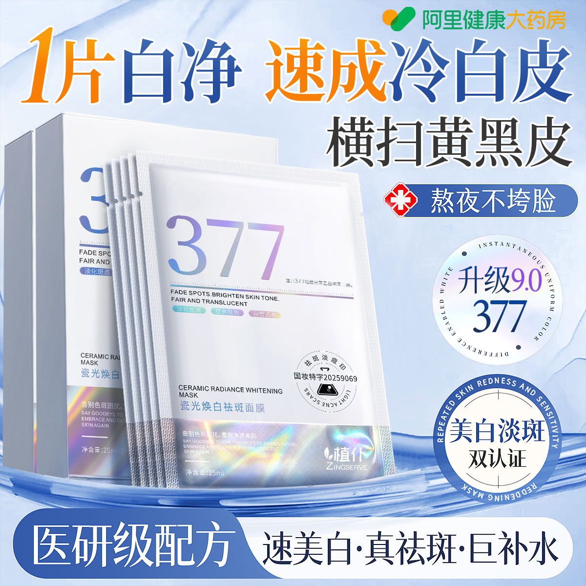 【胖东来爆卖】377美白祛斑面膜