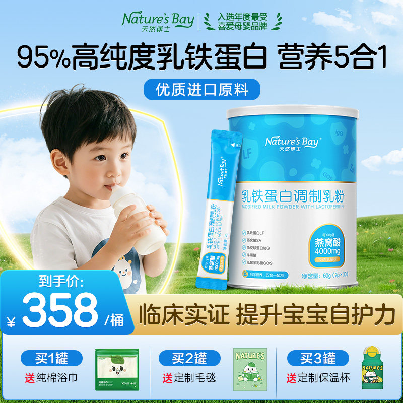 天然博士婴幼儿乳铁蛋白粉含免疫球儿童蛋白搭增强抵抗提高免疫力