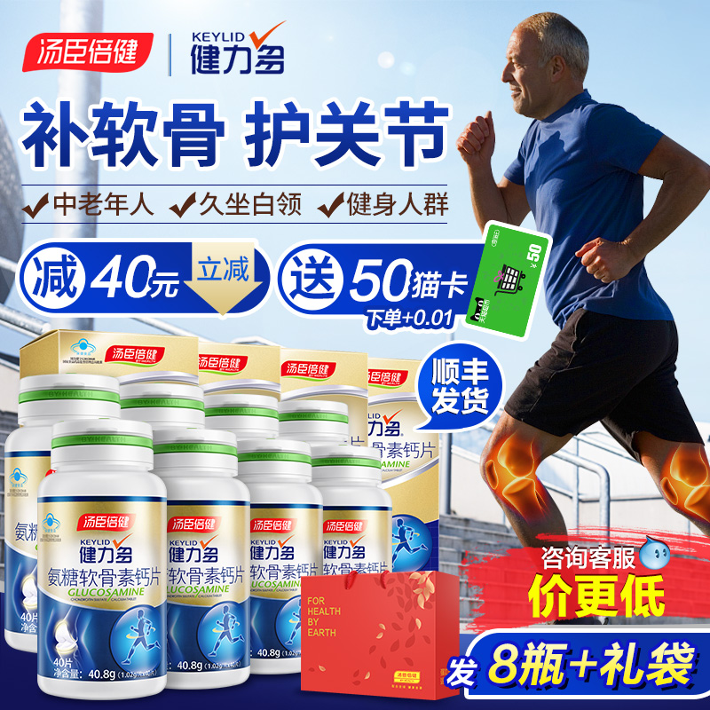 汤臣倍健健力多氨糖软骨素加钙片碳酸钙中老年安糖关节官方旗舰店