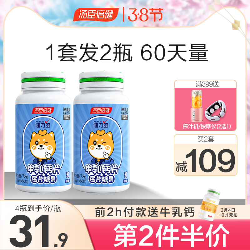 健力多牛乳钙片青少年儿童学生成年女性钙补3岁以上汤臣倍健