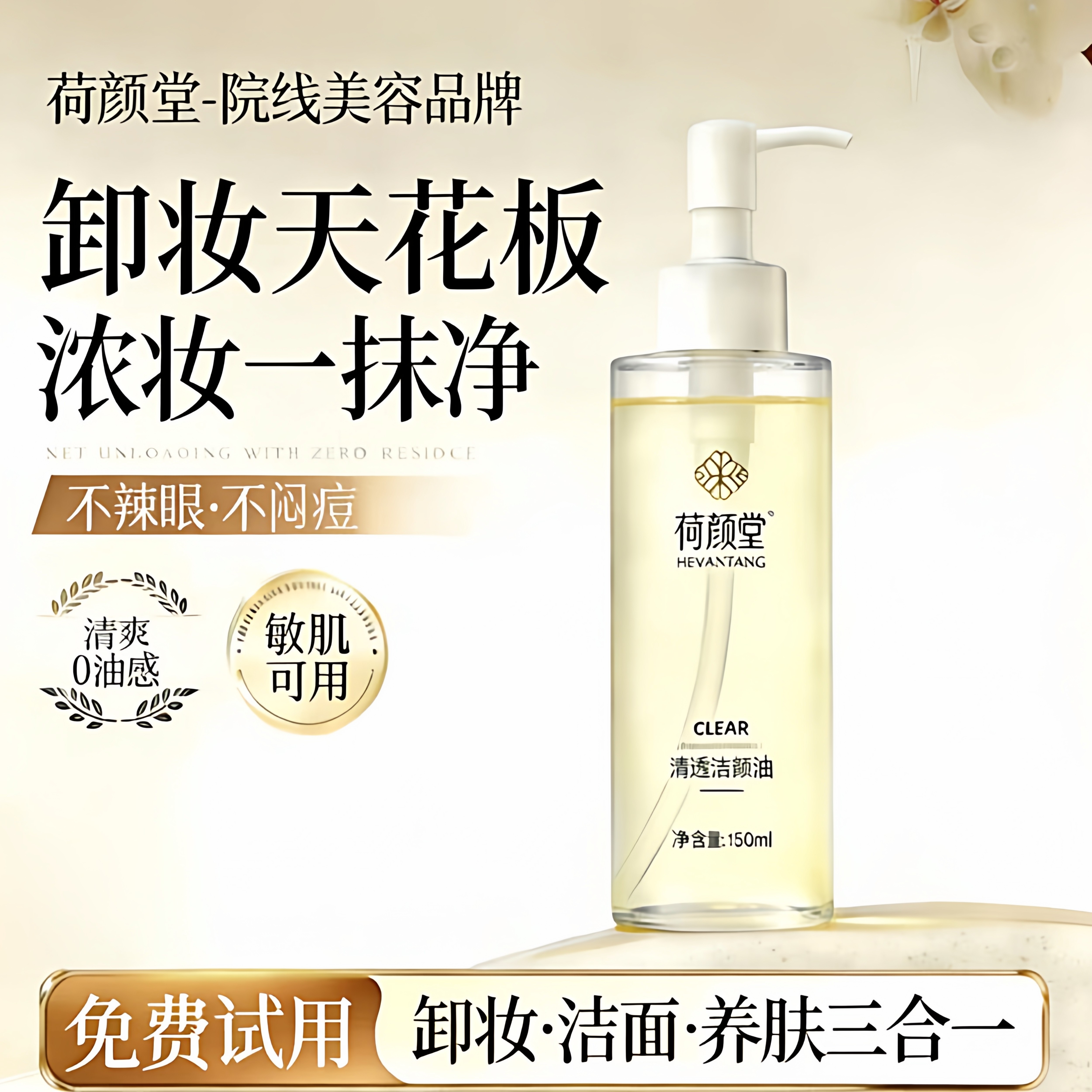 【院线同款】荷颜堂养肤卸妆油毛孔深层清洁敏感肌可用舒缓洁颜油