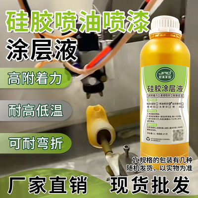 胶奥硅胶喷漆喷油涂层液耐高低温