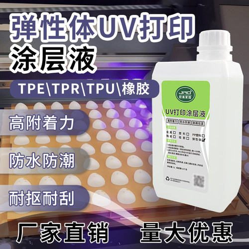 胶奥家园UV打印TPE涂层液快干强附着过百格耐高低温TPR打印附着液