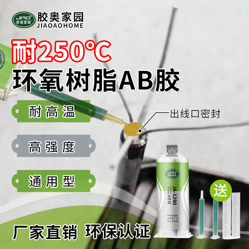 胶奥1290耐250度环氧ab胶 高强度粘金属陶瓷发热管耐高温AB结构胶,工业油品/胶粘/化学/实验室用品,工业结构胶,淘宝优惠券,粉丝福利购,淘宝优惠卷