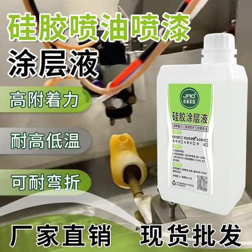胶奥硅胶喷漆喷油涂层液耐高低温