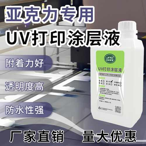 胶奥亚克力UV打印预涂液增强附着