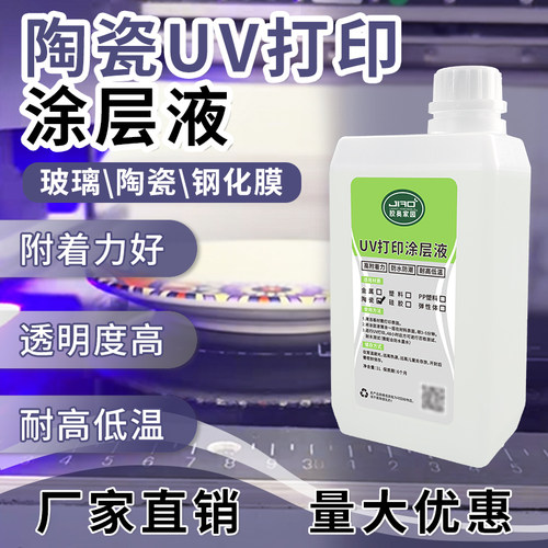 陶瓷UV打印涂层液强附着力透明度高瓷砖有机玻璃uv打印附着增强液