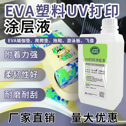 胶奥UV打印EVA涂层液泡沫垫瑜伽垫附着环保低气味防水力处理液