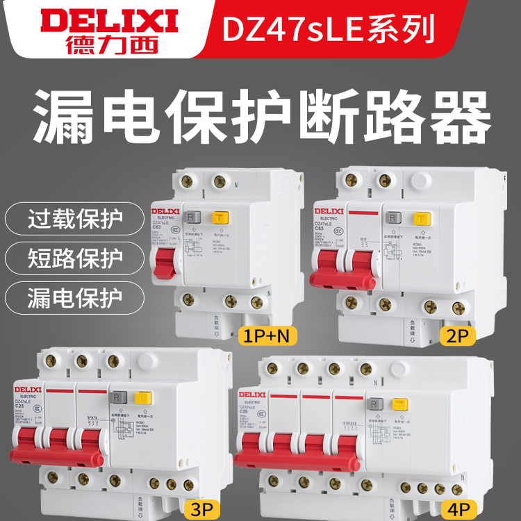 德力西空气开关带漏电保护器2P63A家用漏保32a断路器空调空开220V